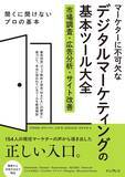 「現場のマーケターが選んだ、本当に必要なツールのガイド決定版　『マーケターに不可欠なデジタルマーケティングの基本ツール大全 市場調査・広告分析・サイト改善』発売」の画像1