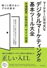 現場のマーケターが選んだ、本当に必要なツールのガイド決定版　『マーケターに不可欠なデジタルマーケティングの基本ツール大全 市場調査・広告分析・サイト改善』発売