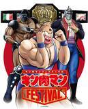 「【京王百貨店「キン肉マンFESTIVAL」を開催】累計発行部数8,500万部を超える大人気漫画「キン肉マン」のイベントを開催します」の画像1