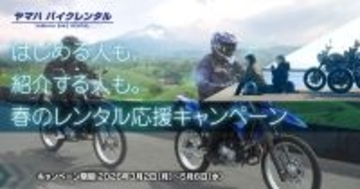 ヤマハ バイクレンタル「はじめる人も、紹介する人も。春のレンタル応援キャンペーン」について