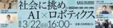 「社会に挑め。AI×ロボティクス | 日本財団社会課題研究ゼミ」の画像1