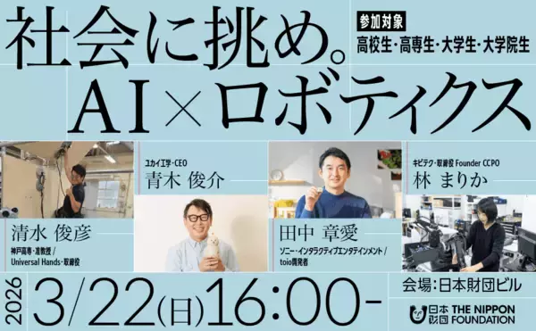 「社会に挑め。AI×ロボティクス | 日本財団社会課題研究ゼミ」の画像