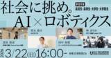 「社会に挑め。AI×ロボティクス | 日本財団社会課題研究ゼミ」の画像3