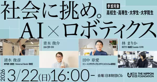 「社会に挑め。AI×ロボティクス | 日本財団社会課題研究ゼミ」の画像