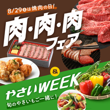 【京王百貨店 新宿店】8月29日「焼肉の日」、8月31日「野菜の日」に合わせたグルメフェアを開催！増量サービス品や特別価格品が登場！ 「肉・肉・肉フェア＆やさいWEEKS」