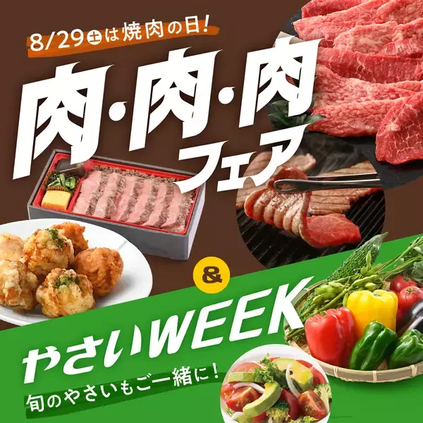 【京王百貨店 新宿店】8月29日「焼肉の日」、8月31日「野菜の日」に合わせたグルメフェアを開催！増量サービス品や特別価格品が登場！ 「肉・肉・肉フェア＆やさいWEEKS」