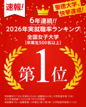 【聖徳大学】2025年度卒業生の実就職率97.8％を達成！--500名以上の女子大学で｢6 年連続 全国第1位｣(大学通信調べ)--