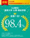 「【聖徳大学】2025年度卒業生の実就職率97.8％を達成！--500名以上の女子大学で｢6 年連続 全国第1位｣(大学通信調べ)--」の画像2