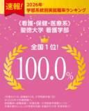 「【聖徳大学】2025年度卒業生の実就職率97.8％を達成！--500名以上の女子大学で｢6 年連続 全国第1位｣(大学通信調べ)--」の画像3