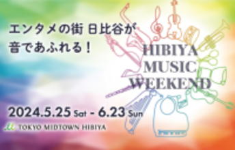 【東京ミッドタウン日比谷】5/25（土）～6/23（日）は、エンタメの街　日比谷が音であふれる！東京ミッドタウン日比谷「HIBIYA MUSIC WEEKEND」明日から開催！