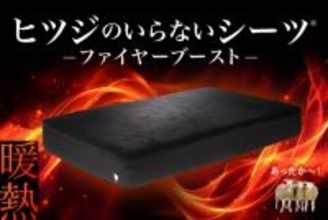 冬の寝床をぬくもりの天国に。ヒツジのいらないシリーズ初の冬用シーツ『ヒツジのいらないシーツ® ーファイヤーブーストー』11月21日（金）～ Makuakeで先行販売開始