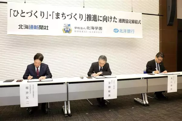 「学校法人北海学園が北海道新聞社、北洋銀行と「ひとづくり」・「まちづくり」推進に向けた連携協定を締結」の画像