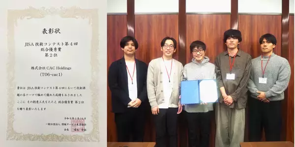 株式会社CAC Holdings、第４回JISA技術コンテストにて総合優秀賞 第2位を受賞