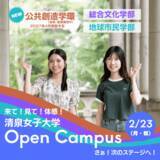 「清泉女子大学が2月23日に高校1・2年生向けオープンキャンパスを開催 ― 新年度を迎える前に一足早くスタートダッシュ」の画像1
