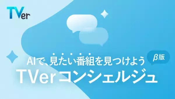 TVer、新機能「TVerコンシェルジュ（β版）」をリリース