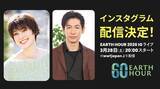 「「EARTH HOUR（アースアワー）2026」ディーン・フジオカさんゲスト出演のインスタグラムイベントを3月28日（土）20時より開催」の画像1