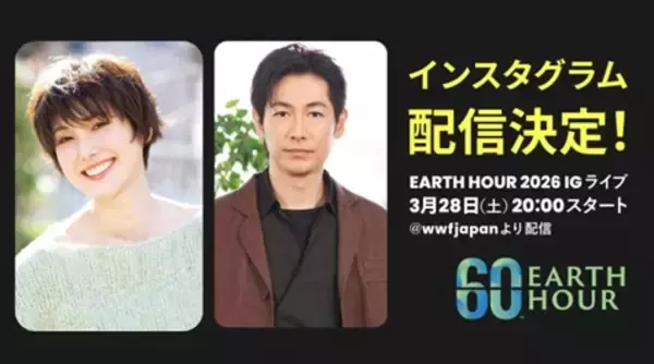 「EARTH HOUR（アースアワー）2026」ディーン・フジオカさんゲスト出演のインスタグラムイベントを3月28日（土）20時より開催