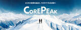「企業変革を加速する新ブランド「Corepeak」のリリースを開始 ～複雑化した課題構造を全体俯瞰し、構想から実装まで一貫して支援～」の画像4