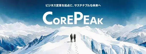 「企業変革を加速する新ブランド「Corepeak」のリリースを開始 ～複雑化した課題構造を全体俯瞰し、構想から実装まで一貫して支援～」の画像