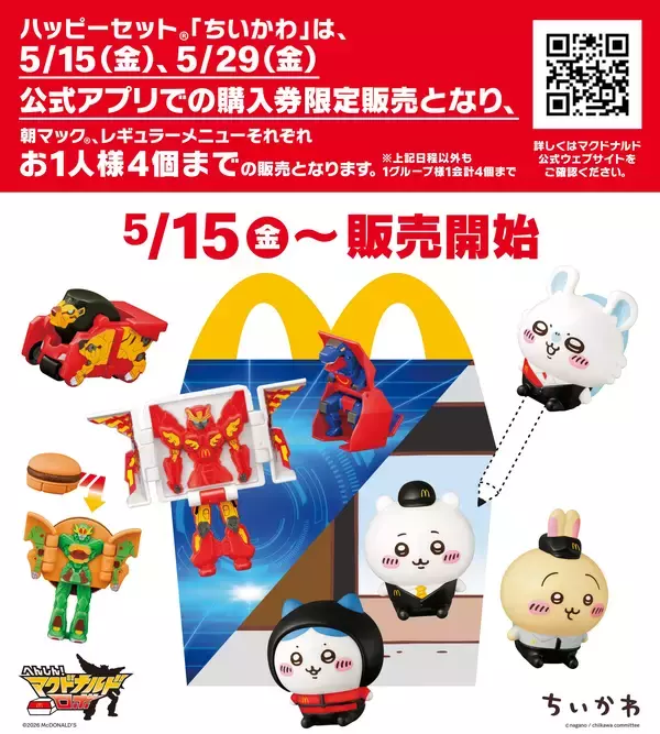 5月15日(金)より、ハッピーセットに4つのプログラムが期間限定登場