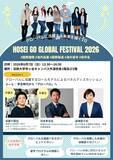 「法政大学が「Go Global Festival 2026」を6月7日（日）に開催　国境なき医師団ディレクター、米国起業家、元NHK解説委員らが登壇」の画像1