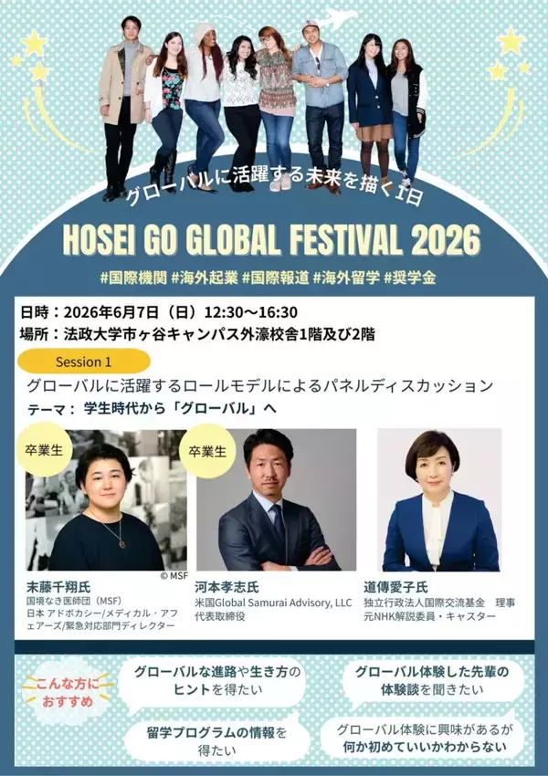 法政大学が「Go Global Festival 2026」を6月7日（日）に開催　国境なき医師団ディレクター、米国起業家、元NHK解説委員らが登壇