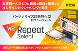 「W２、パーソナライズ診断特化型ECプラットフォーム「W2 Repeat Select」をリリース　診断コンテンツによるオンラインカウンセリング搭載のECプラットフォームが新登場」の画像1
