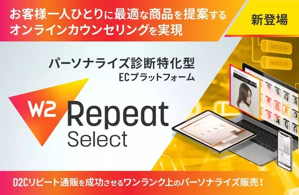 W２、パーソナライズ診断特化型ECプラットフォーム「W2 Repeat Select」をリリース　診断コンテンツによるオンラインカウンセリング搭載のECプラットフォームが新登場