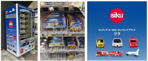 世界の名車やはたらく車が選べる！　ミニチュア・カー「siku(ジク)」自動販売機が、浅草花やしき通りに登場