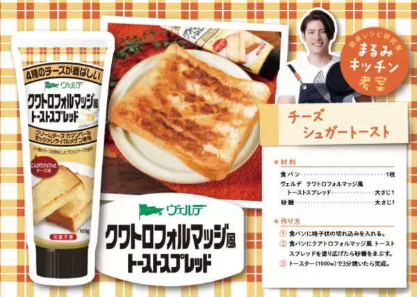 「「まるみキッチン」タイアップ！「ヴェルデ　トーストスプレッド」X限定キャンペーンを開催」の画像