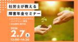 「「受給対象になる？」うつや発達障害の方の不安を解消。2月7日（土）社会保険労務士が教える障害年金セミナー」の画像1