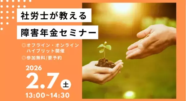 「受給対象になる？」うつや発達障害の方の不安を解消。2月7日（土）社会保険労務士が教える障害年金セミナー