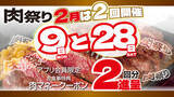 「2月は9日と28日がお得！「肉祭り」の日は肉マネークーポン2回分進呈」の画像1