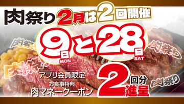 2月は9日と28日がお得！「肉祭り」の日は肉マネークーポン2回分進呈