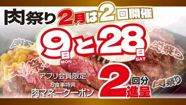 2月は9日と28日がお得！「肉祭り」の日は肉マネークーポン2回分進呈