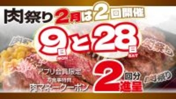 2月は9日と28日がお得！「肉祭り」の日は肉マネークーポン2回分進呈