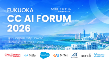 レブコム、コールセンター特化型AIフォーラム「FUKUOKA CC AI FORUM 2026」を8月28日に福岡で開催