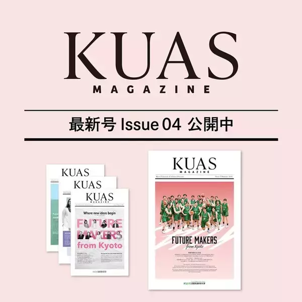広報誌「KUAS MAGAZINE issue04」デジタル版を公開しました