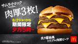 「1秒間に2.6個売れたサムライマック®の大人気肉厚ビーフ今年3回目の期間限定復活！『炙り醤油風 トリプル肉厚ビーフ』8月21日(水)から14日間の期間限定で毎日夕方5時～販売」の画像1