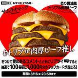 「1秒間に2.6個売れたサムライマック®の大人気肉厚ビーフ今年3回目の期間限定復活！『炙り醤油風 トリプル肉厚ビーフ』8月21日(水)から14日間の期間限定で毎日夕方5時～販売」の画像2