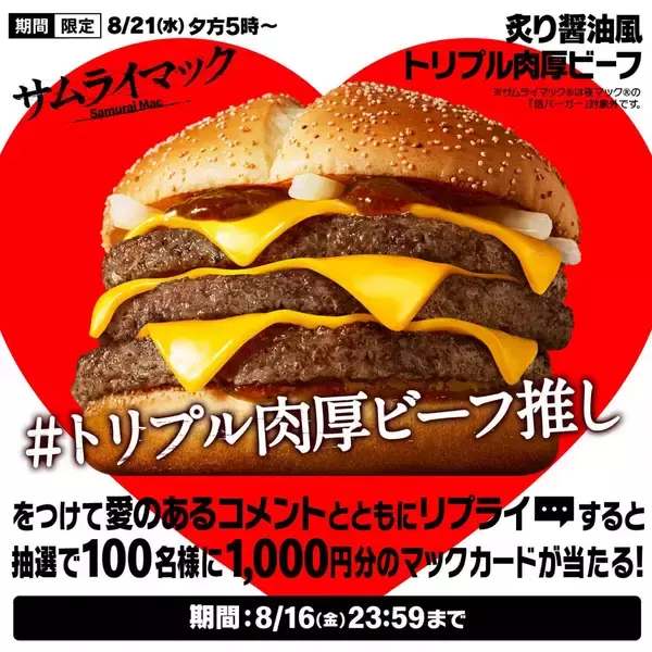 「1秒間に2.6個売れたサムライマック®の大人気肉厚ビーフ今年3回目の期間限定復活！『炙り醤油風 トリプル肉厚ビーフ』8月21日(水)から14日間の期間限定で毎日夕方5時～販売」の画像