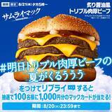 「1秒間に2.6個売れたサムライマック®の大人気肉厚ビーフ今年3回目の期間限定復活！『炙り醤油風 トリプル肉厚ビーフ』8月21日(水)から14日間の期間限定で毎日夕方5時～販売」の画像3