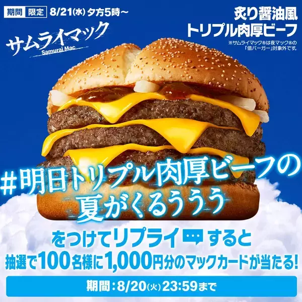 「1秒間に2.6個売れたサムライマック®の大人気肉厚ビーフ今年3回目の期間限定復活！『炙り醤油風 トリプル肉厚ビーフ』8月21日(水)から14日間の期間限定で毎日夕方5時～販売」の画像