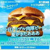 「1秒間に2.6個売れたサムライマック®の大人気肉厚ビーフ今年3回目の期間限定復活！『炙り醤油風 トリプル肉厚ビーフ』8月21日(水)から14日間の期間限定で毎日夕方5時～販売」の画像4