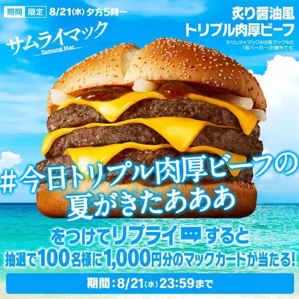 「1秒間に2.6個売れたサムライマック®の大人気肉厚ビーフ今年3回目の期間限定復活！『炙り醤油風 トリプル肉厚ビーフ』8月21日(水)から14日間の期間限定で毎日夕方5時～販売」の画像