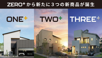 家賃感覚で住めるZEH基準の住宅に、3つの新バリエーションが登場 「ONE+」「TWO+」「THREE+」