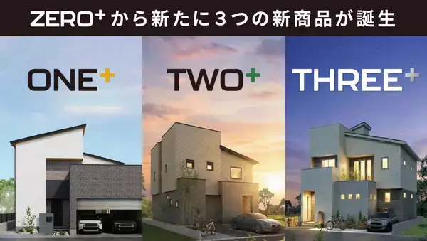 家賃感覚で住めるZEH基準の住宅に、3つの新バリエーションが登場 「ONE+」「TWO+」「THREE+」