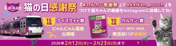 「にゃんにゃん電車」に愛猫が起用されるフォトコンテスト「カルカン(R)猫の日感謝祭」キャンペーン実施