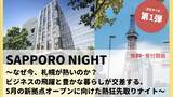 「【イベントレポート】札幌のビジネス・暮らし・カルチャーの最前線を語るSAPPORO NIGHT 〜なぜ今、札幌が熱いのか？〜 を開催」の画像1