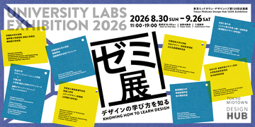 デザイン教育の現場を体験できる企画展「ゼミ展 2026 デザインの学び方を知る」を東京ミッドタウンで開催